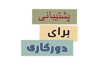 resized-remoteworkersupport-farsi.png